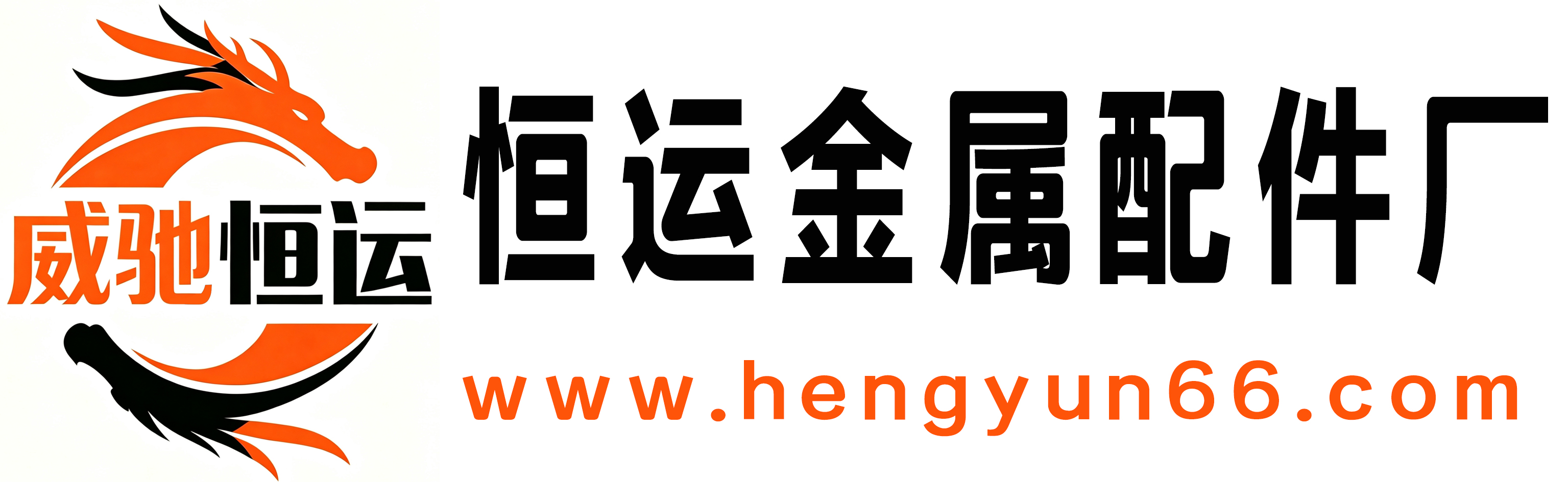 恒运金属配件厂