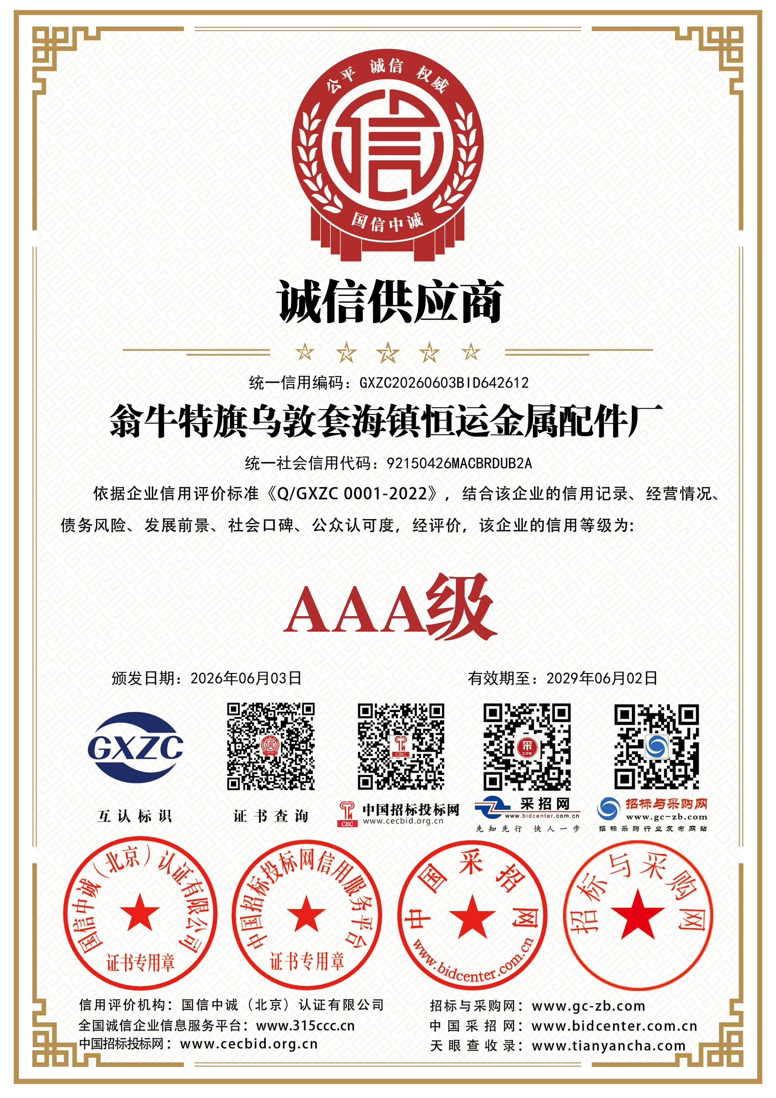 诚信供应商
