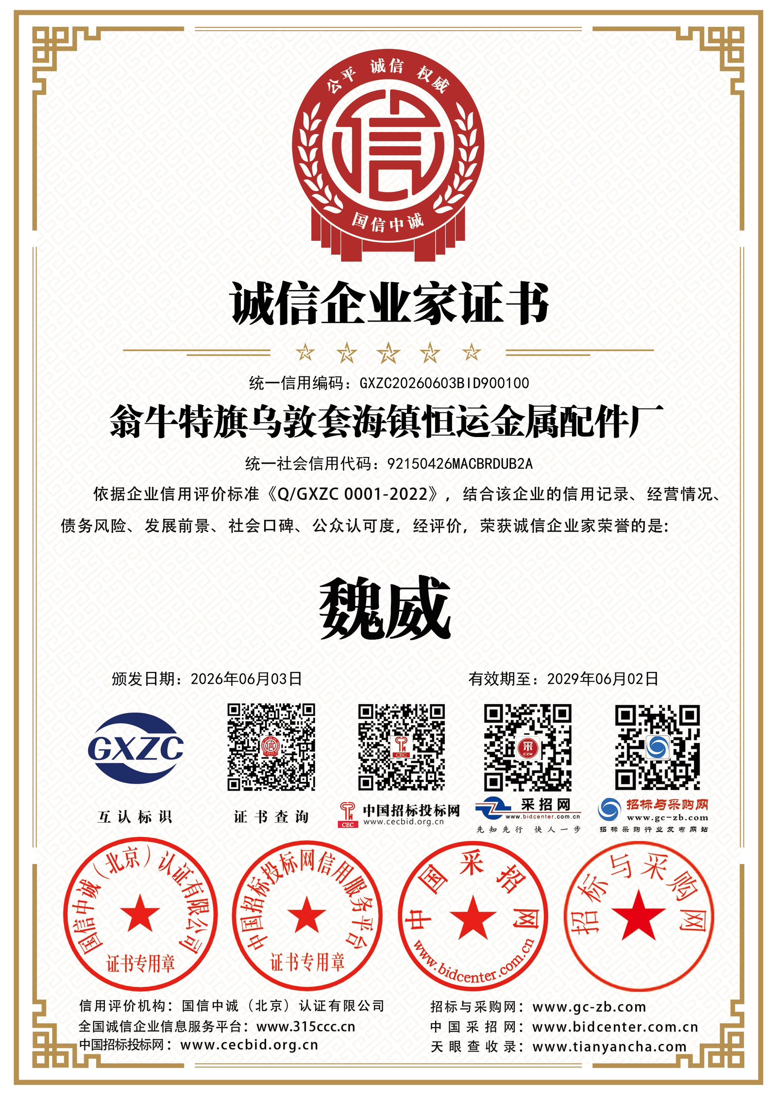 诚信企业家证书