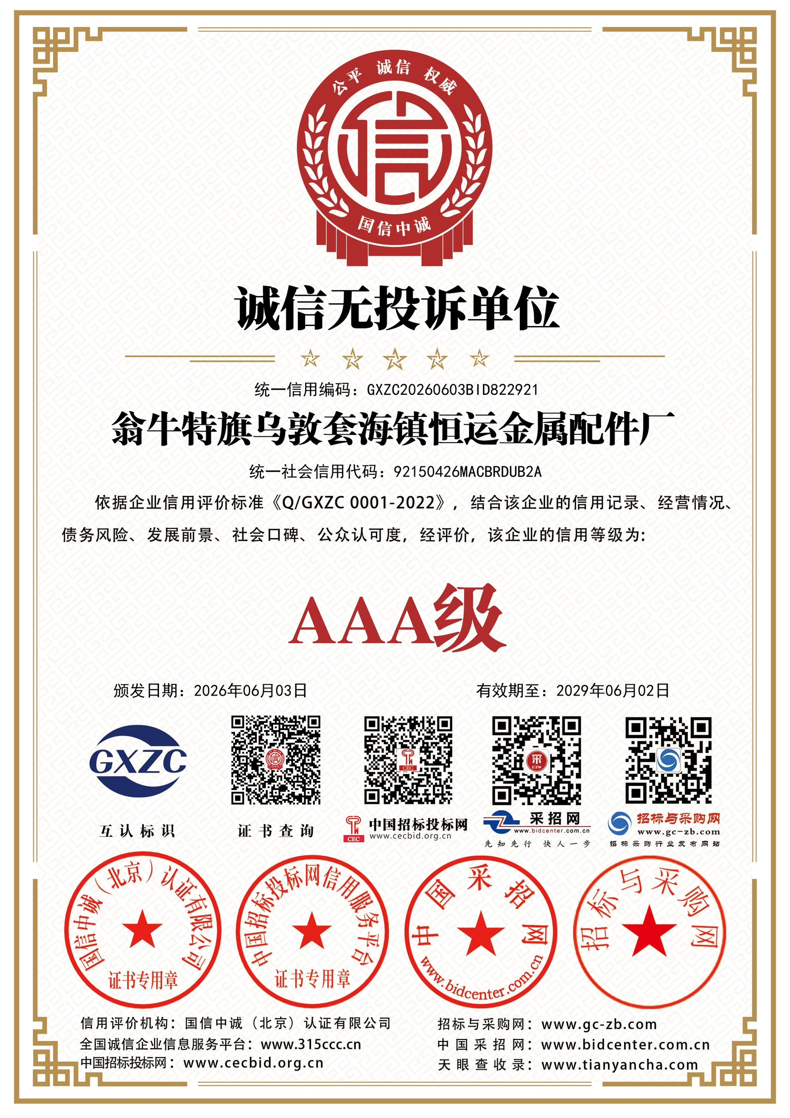 诚信无投诉单位