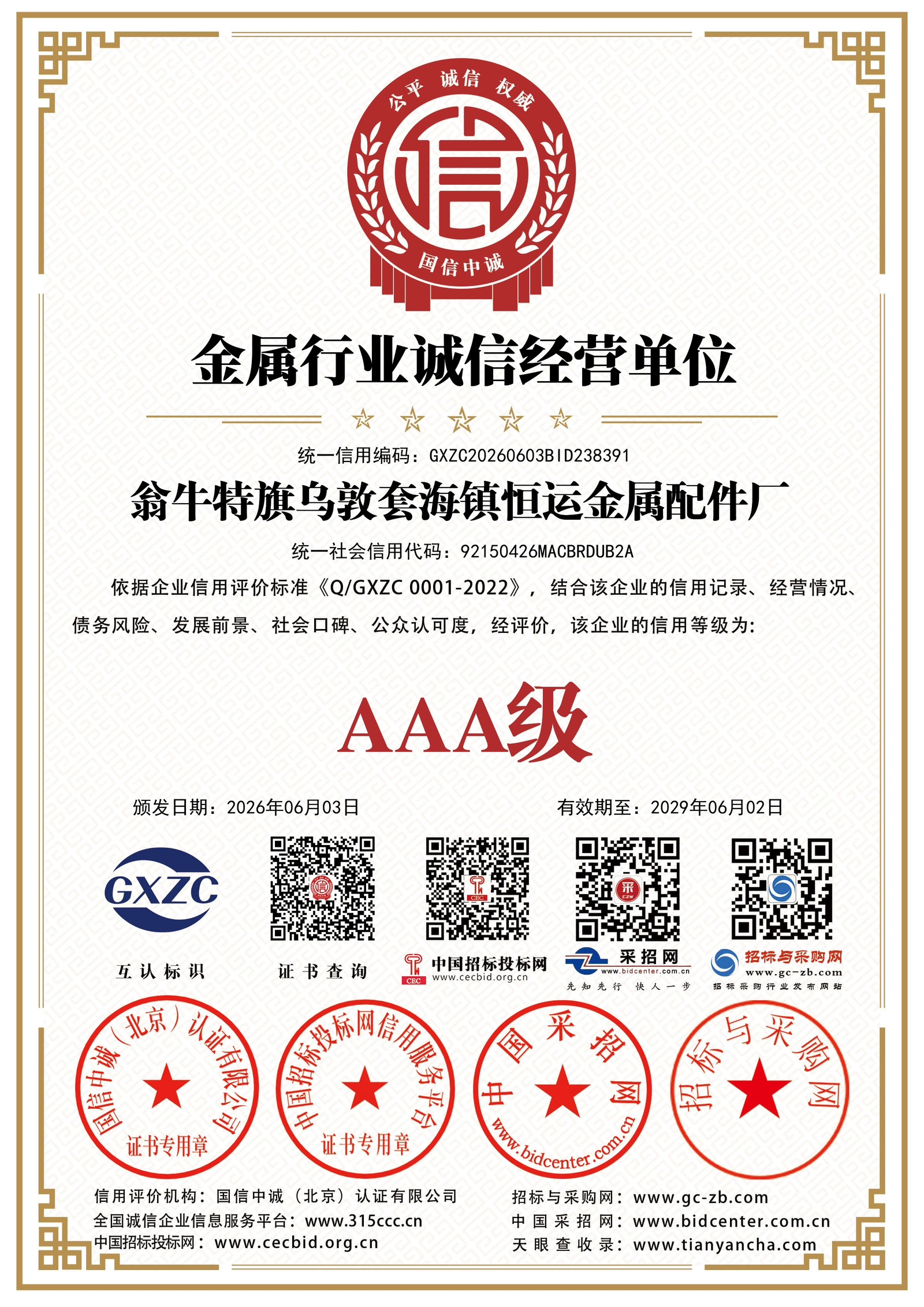 金属行业诚信经营单位