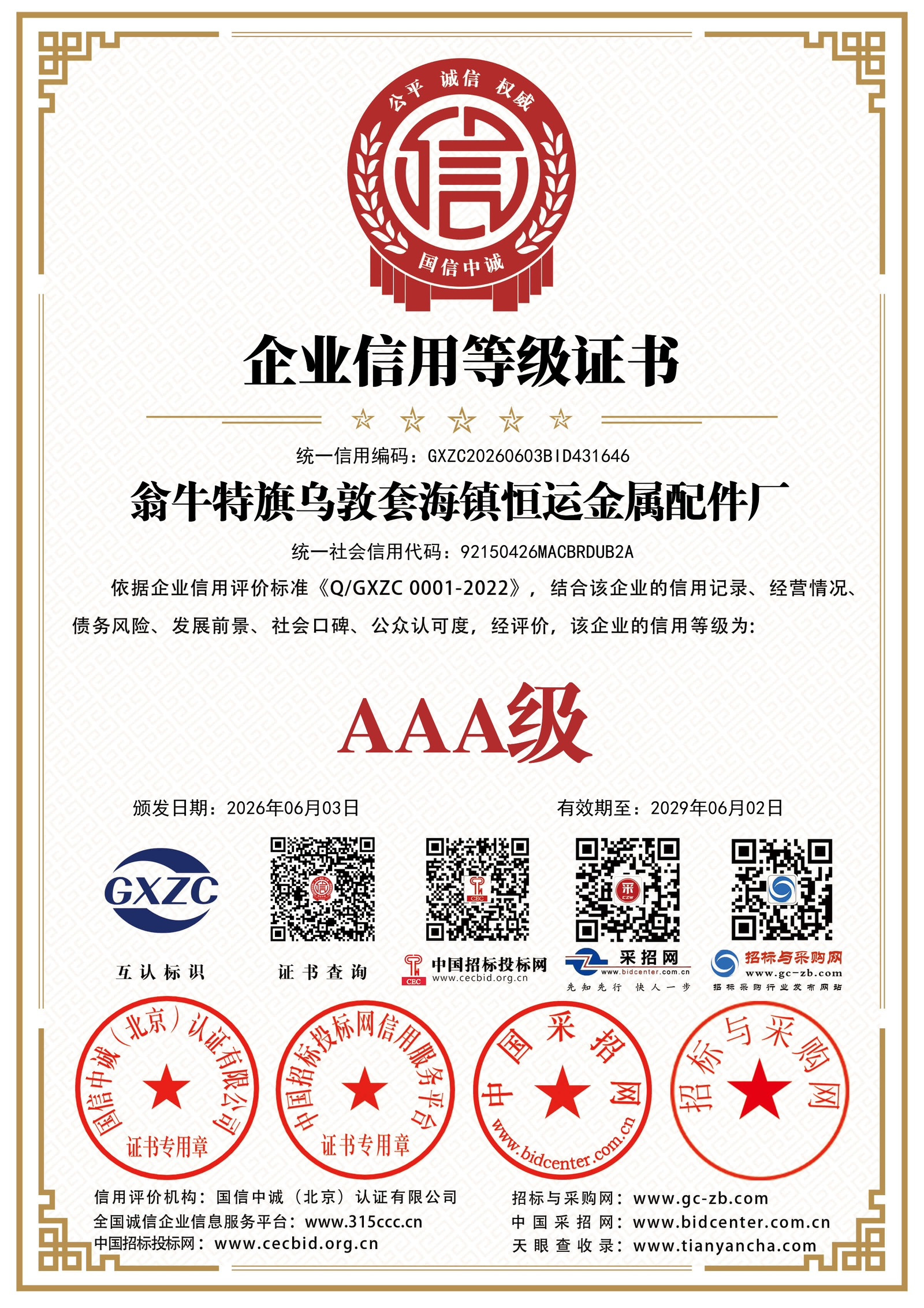 企业信用等级证书