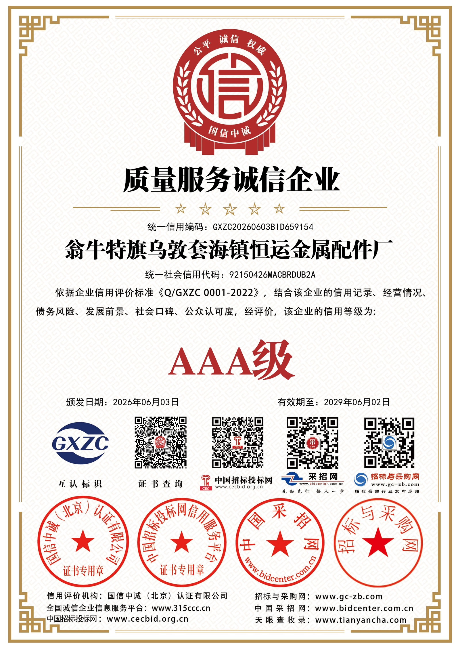质量服务诚信企业