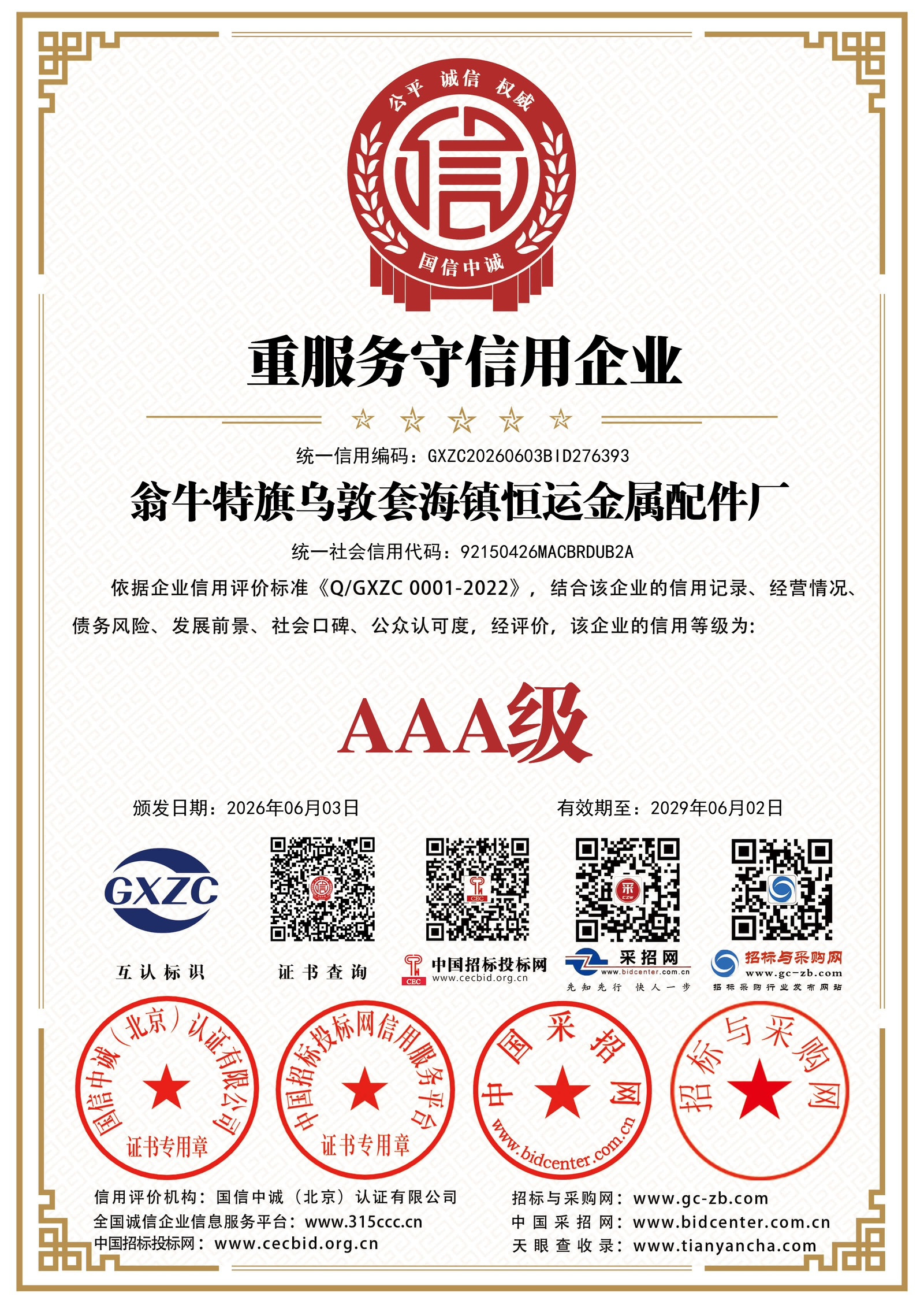 重服务守信用企业