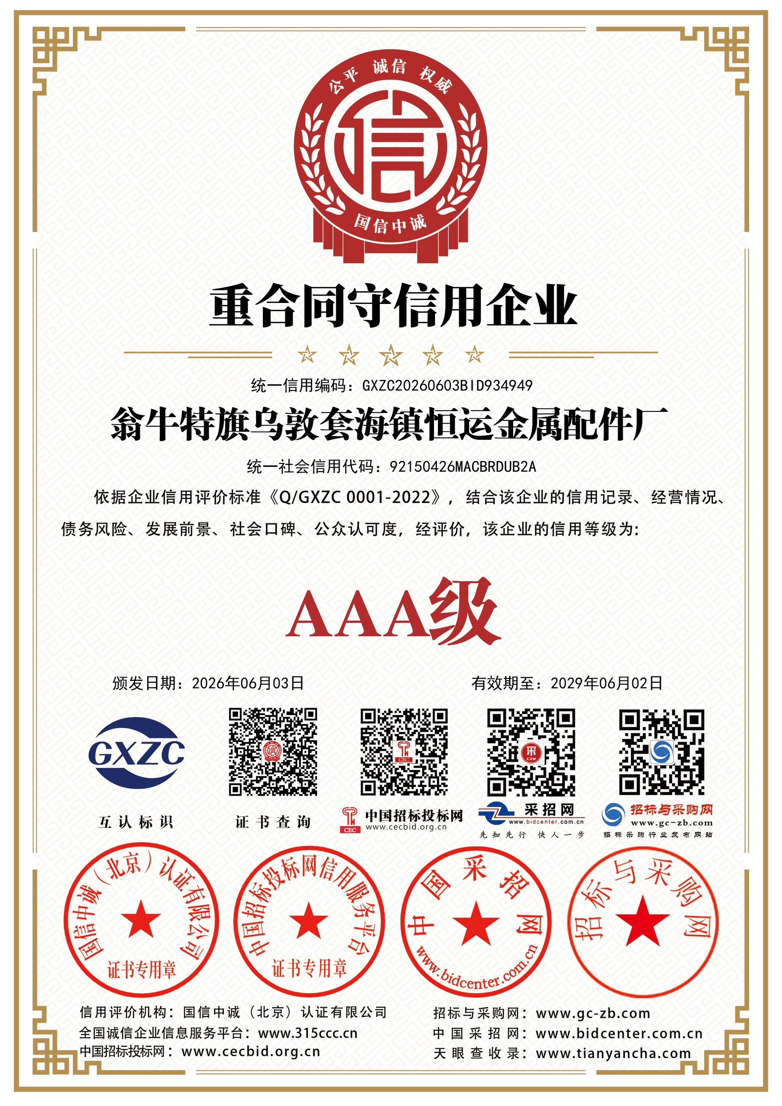 重合同守信用企业