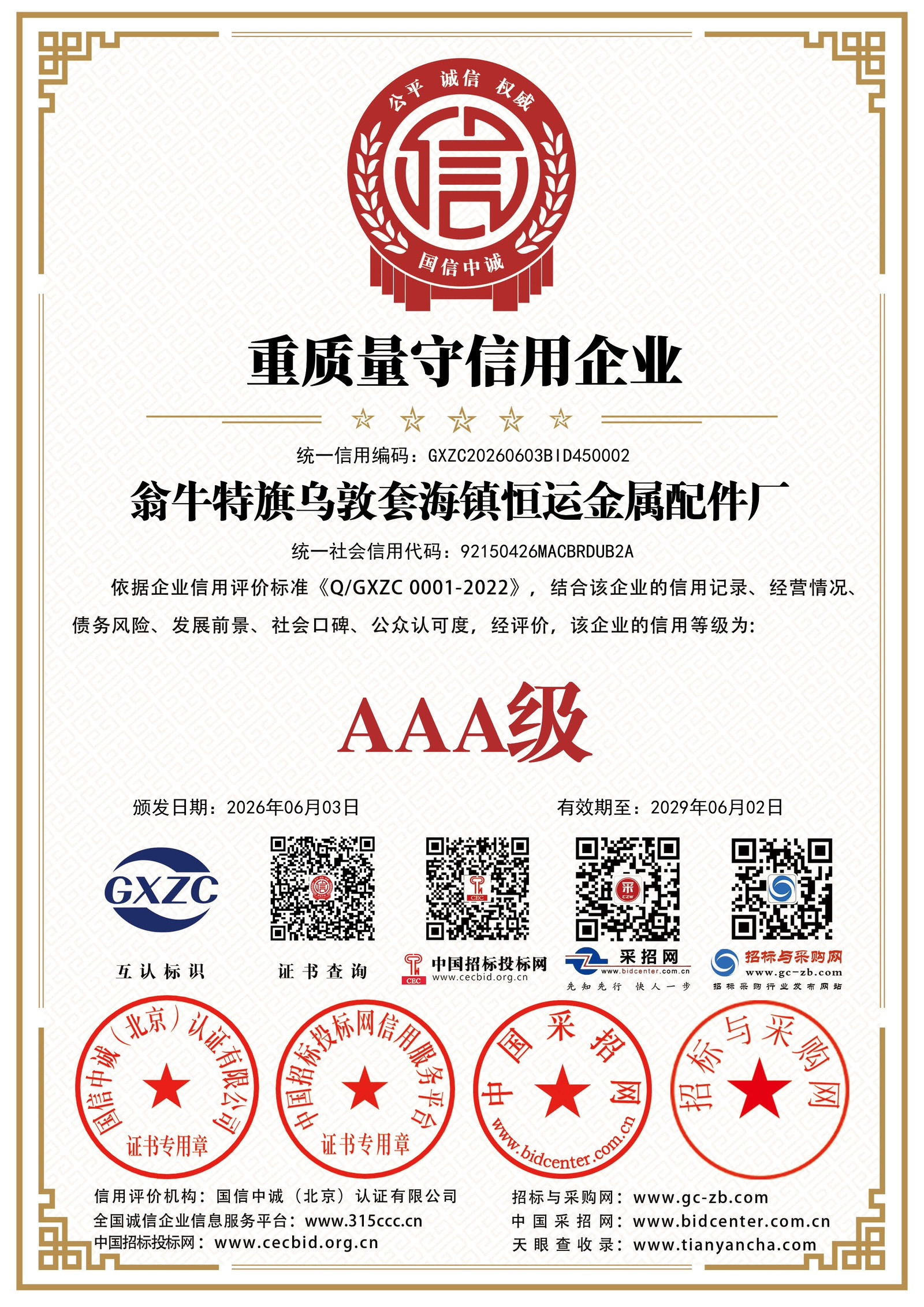 重质量守信用企业